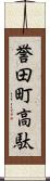 誉田町高駄 Scroll