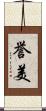 誉美 Scroll