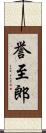 誉至郎 Scroll