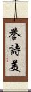 誉詩美 Scroll