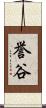 誉谷 Scroll