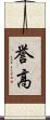 誉高 Scroll
