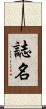 誌名 Scroll