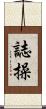Personal Integrity Scroll