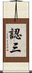 認三 Scroll