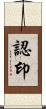 認印 Scroll