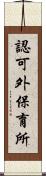 認可外保育所 Scroll