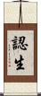 認生 Scroll