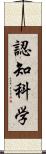 認知科学 Scroll