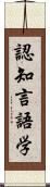 認知言語学 Scroll