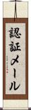 認証メール Scroll