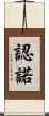 認諾 Scroll