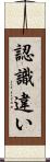 認識違い Scroll
