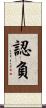 認負 Scroll