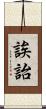 誒詒 Scroll