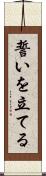 誓いを立てる Scroll