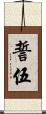 誓伍 Scroll