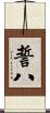 誓八 Scroll