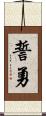 誓勇 Scroll