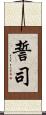 誓司 Scroll