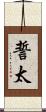 誓太 Scroll