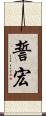 誓宏 Scroll