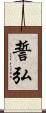 誓弘 Scroll