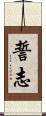 誓志 Scroll