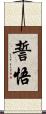 誓悟 Scroll
