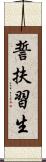 誓扶習生 Scroll