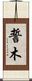 誓木 Scroll