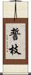 誓枝 Scroll