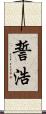 誓浩 Scroll
