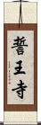 誓王寺 Scroll