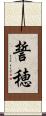 誓穂 Scroll