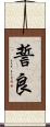 誓良 Scroll