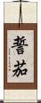 誓茄 Scroll