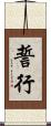 誓行 Scroll