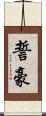 誓豪 Scroll