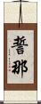 誓那 Scroll