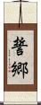 誓郷 Scroll