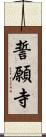 誓願寺 Scroll
