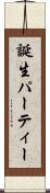 誕生パーティー Scroll