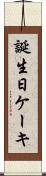 誕生日ケーキ Scroll