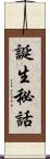 誕生秘話 Scroll