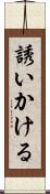 誘いかける Scroll