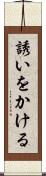 誘いをかける Scroll