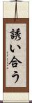 誘い合う Scroll