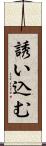 誘い込む Scroll