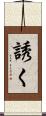 誘く Scroll
